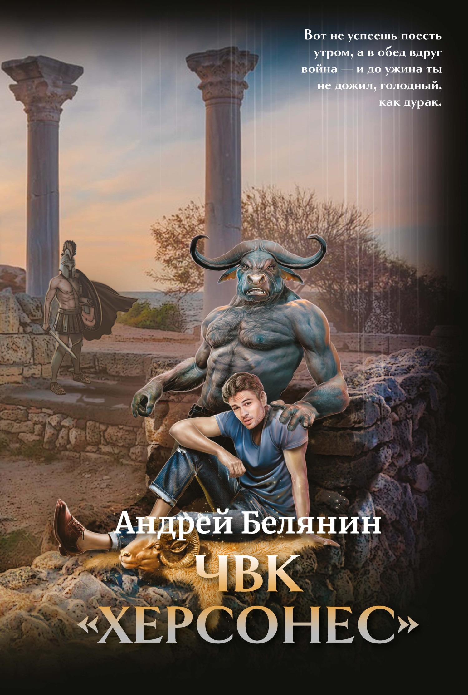 ЧВК Херсонес. Том 1