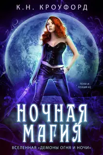 Ночная магия