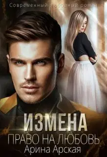 Право на любовь