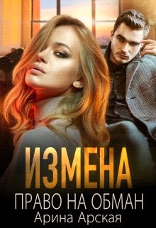 Право на обман