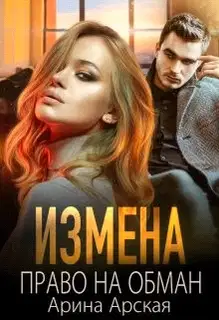 Право на обман