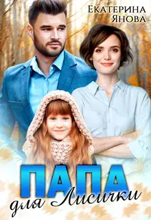 Папа для Лисички