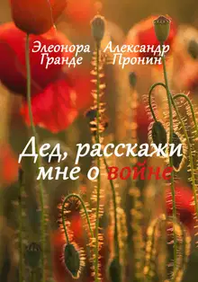 Дед, расскажи мне о войне