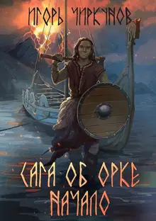 Сага об орке. Начало