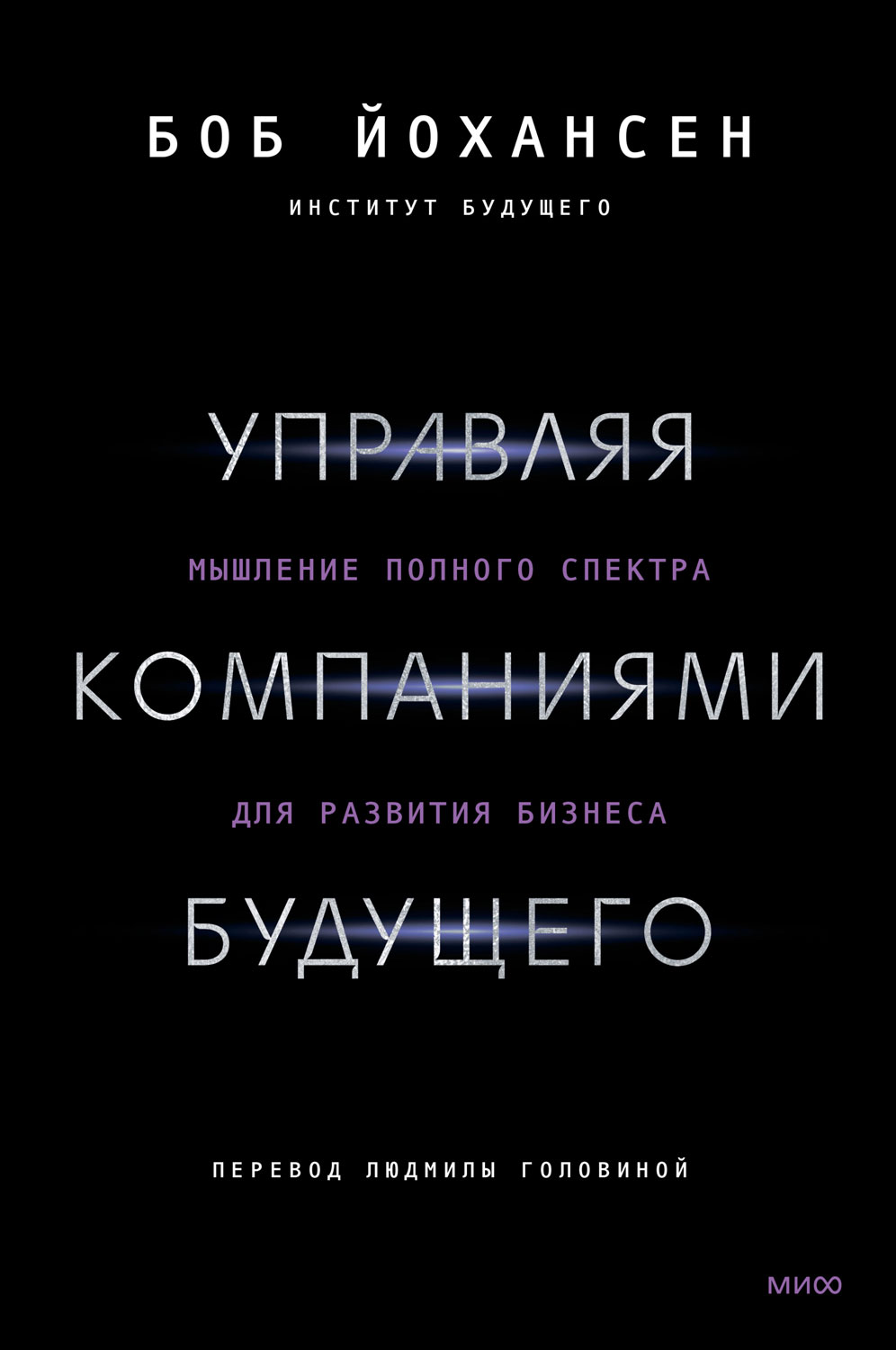 Управляя компаниями будущего. Мышление полного спектра для развития бизнеса