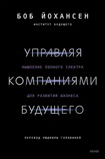 Управляя компаниями будущего. Мышление полного спектра для развития бизнеса