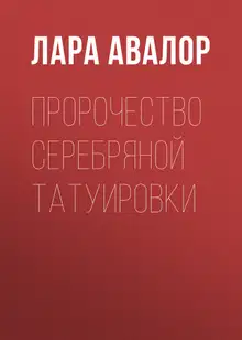 Пророчество серебряной татуировки