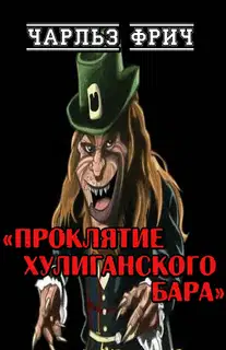 Проклятие хулиганского бара