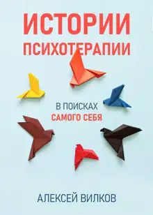 Истории психотерапии