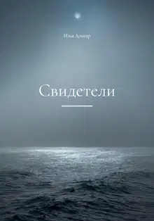 Свидетели
