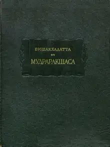 Мудраракшаса или перстень Ракшасы