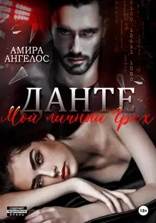 Данте. Мой личный Грех