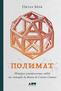 Полимат. История универсальных людей от Леонардо да Винчи до Сьюзен Сонтаг