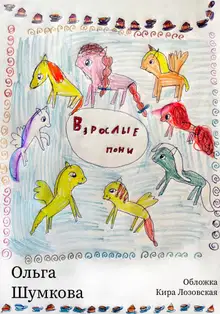 Взрослые пони