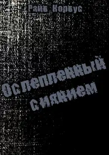 Ослепленный сиянием