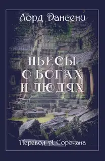 Пьесы о богах и людях
