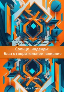 Солнце надежды: благотворительное влияние