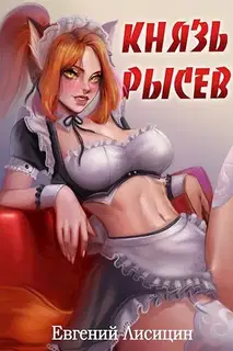 Князь Рысев 1