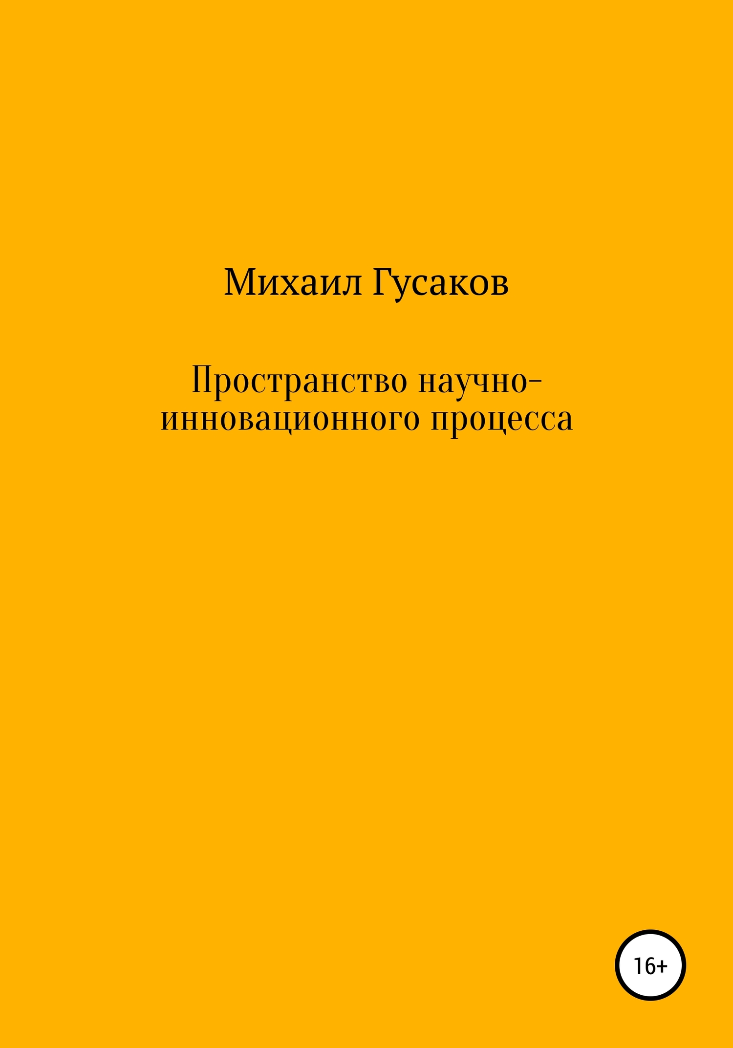 Пространство научно-инновационного процесса