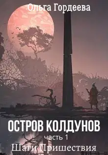 Остров Колдунов. Часть 1. Шаги Пришествия