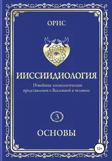 Ииссиидиология. Основы. Том 3