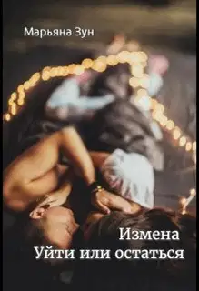 Измена. Уйти или остаться