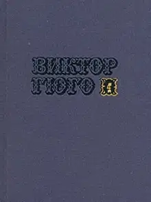 Том 4. Отверженные (часть I)