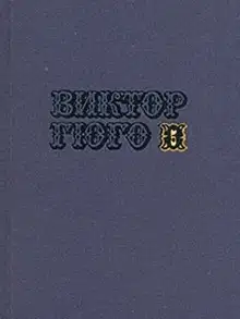 Том 5. Отверженные (часть II)