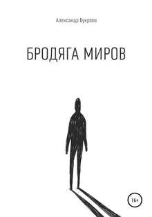 Бродяга миров