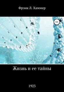 Жизнь и ее тайны