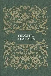 Песни Шираза