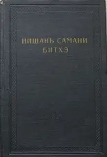 Нишань самани битхэ (предание о нишанской шаманке)