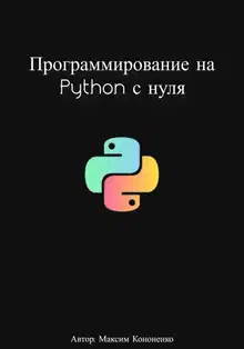 Программирование на Python с нуля