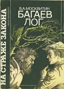 Багаев лог