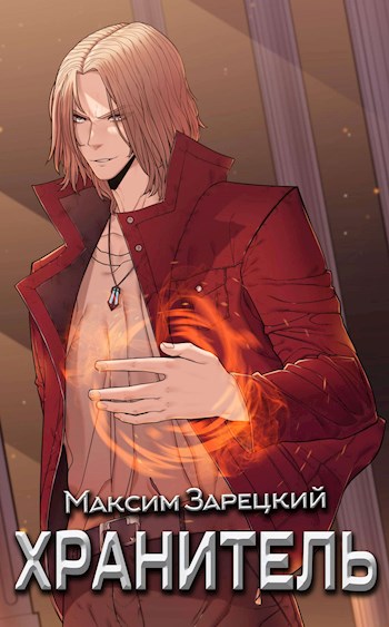 Хранитель. Книга 1