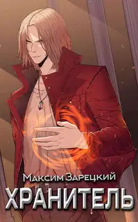 Хранитель. Книга 1