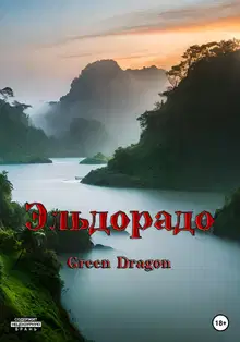 Эльдорадо