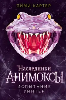 Испытание Уинтер