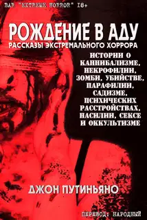 Рождение в Аду
