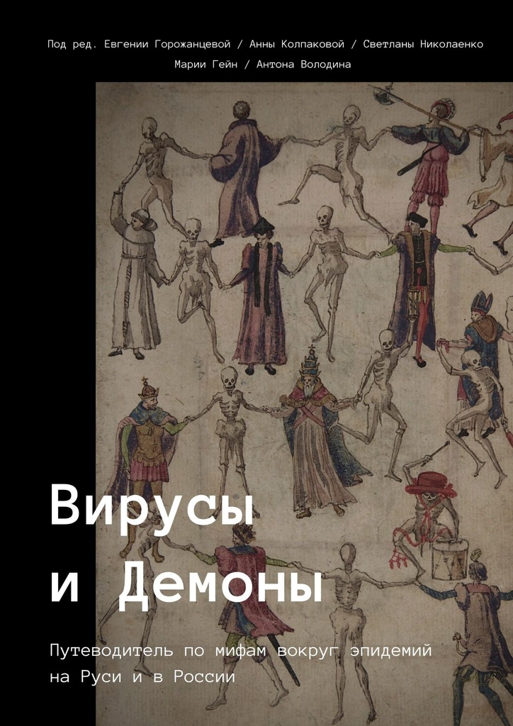 Вирусы и Демоны