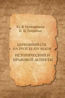 Церковный суд на Руси XI–XIV веков. Исторический и правовой аспекты