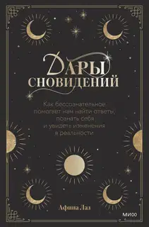 Дары сновидений. Как бессознательное помогает нам найти ответы, познать себя и увидеть изменения в реальности