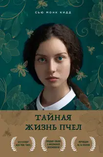 Тайная жизнь пчел