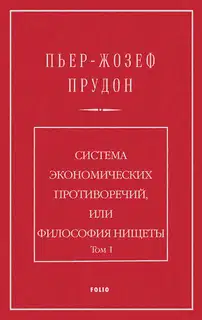 Система экономических противоречий, или философия нищеты. Том 1
