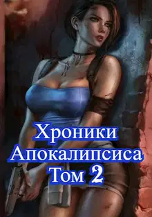 Как стать повелителем мертвых. Загробный. Том 2