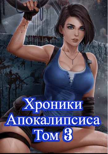 Как стать повелителем мертвых. Загробный. Том 3