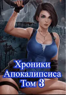 Как стать повелителем мертвых. Загробный. Том 3