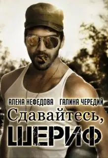 Сдавайтесь, шериф!