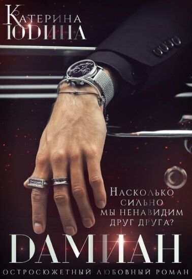 Дамиан... (СИ)