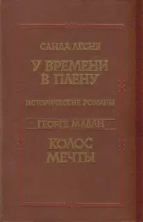 У времени в плену. Колос мечты